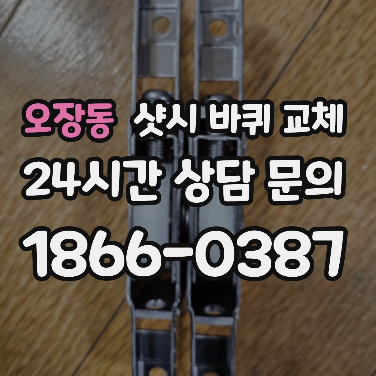 오장동 샷시 바퀴 교체