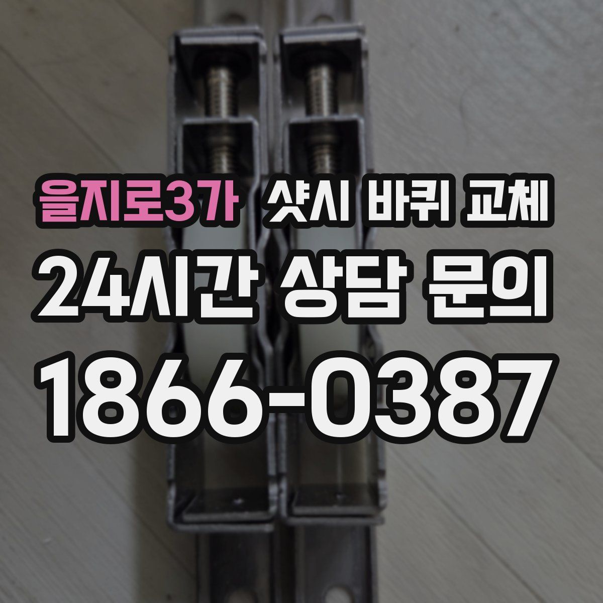 을지로3가 샷시 바퀴 교체