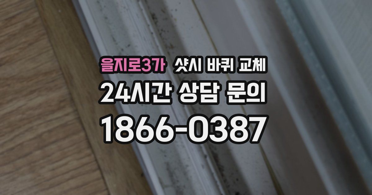 을지로3가 샷시 바퀴 교체