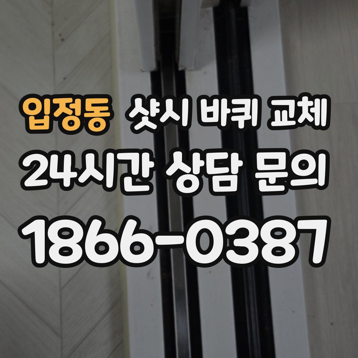 입정동 샷시 바퀴 교체