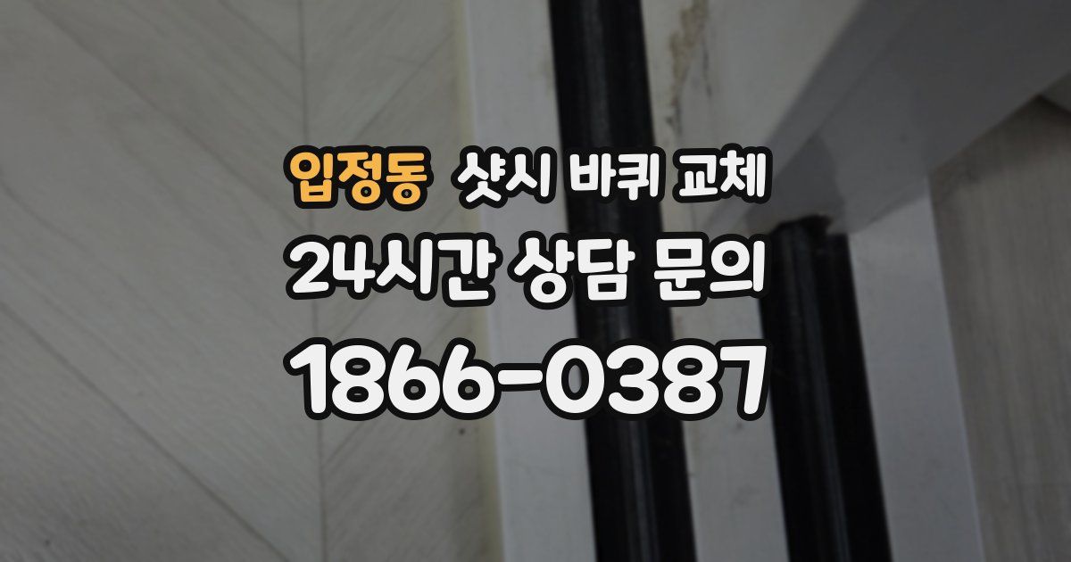 입정동 샷시 바퀴 교체
