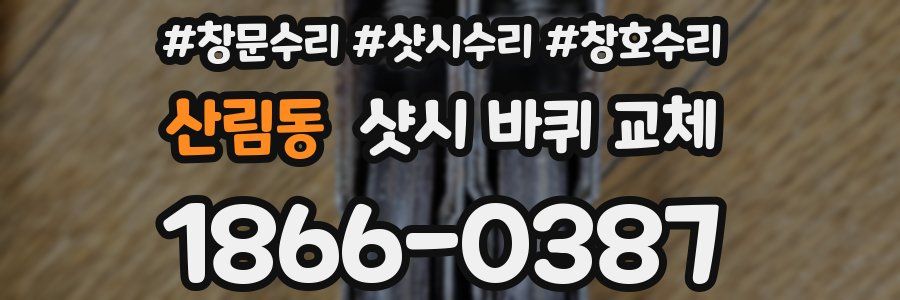 산림동 샷시 바퀴 교체