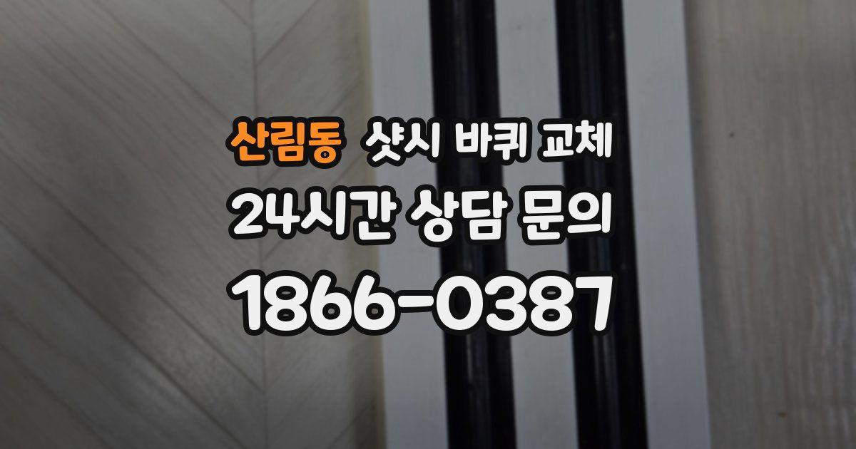 산림동 샷시 바퀴 교체