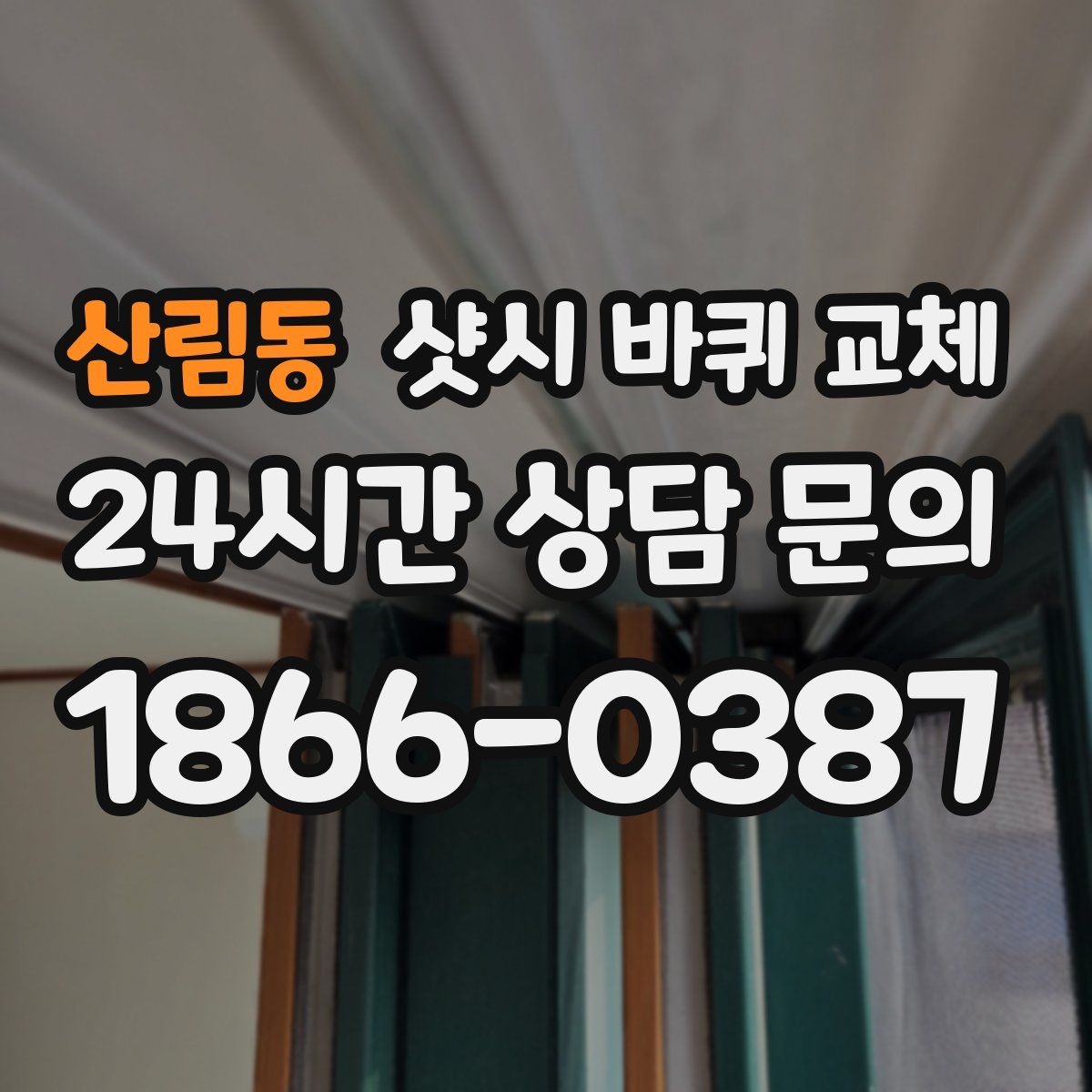 산림동 샷시 바퀴 교체