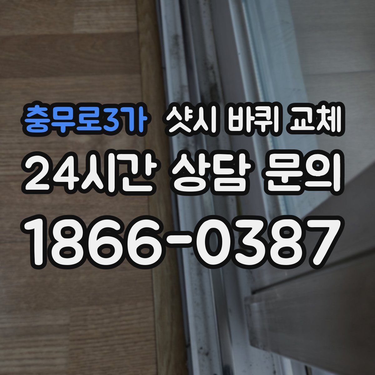 충무로3가 샷시 바퀴 교체