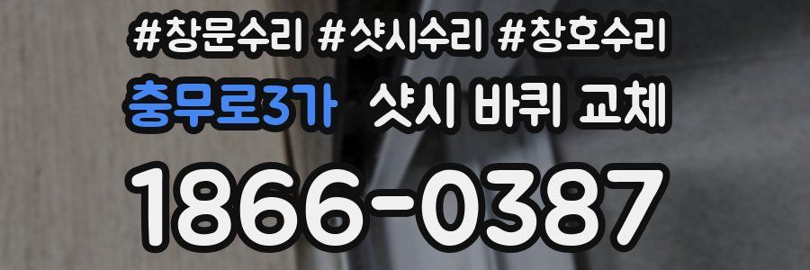 충무로3가 샷시 바퀴 교체