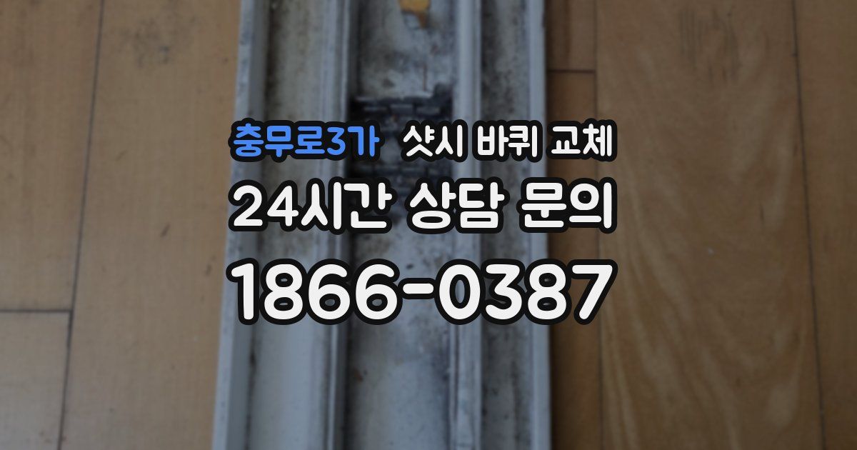 충무로3가 샷시 바퀴 교체