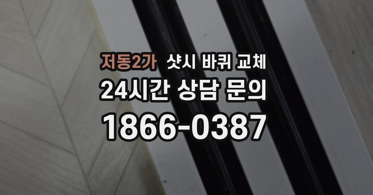저동2가 샷시 바퀴 교체