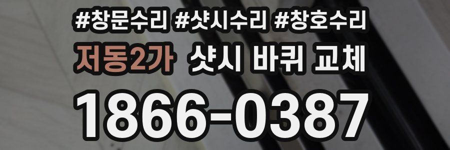 저동2가 샷시 바퀴 교체