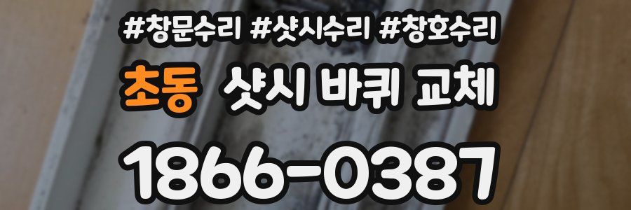 초동 샷시 바퀴 교체