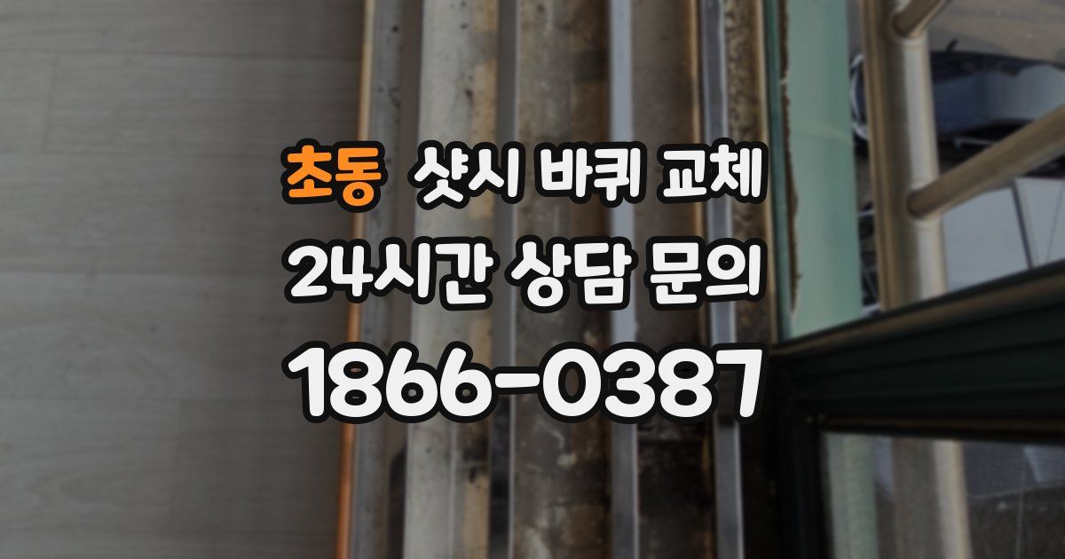 초동 샷시 바퀴 교체