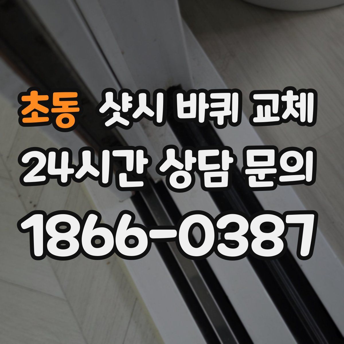 초동 샷시 바퀴 교체