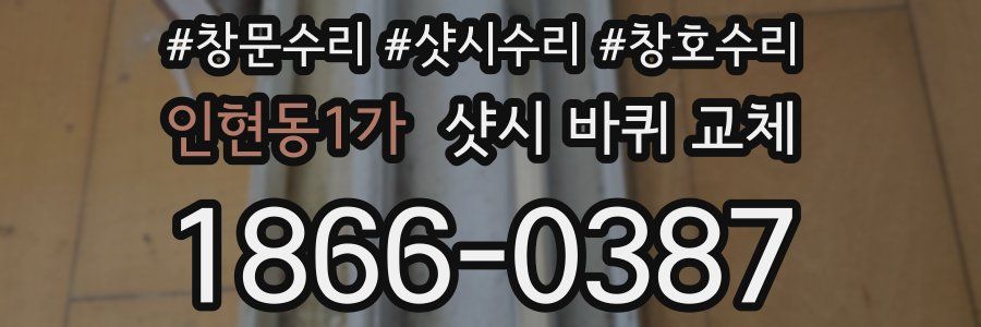 인현동1가 샷시 바퀴 교체