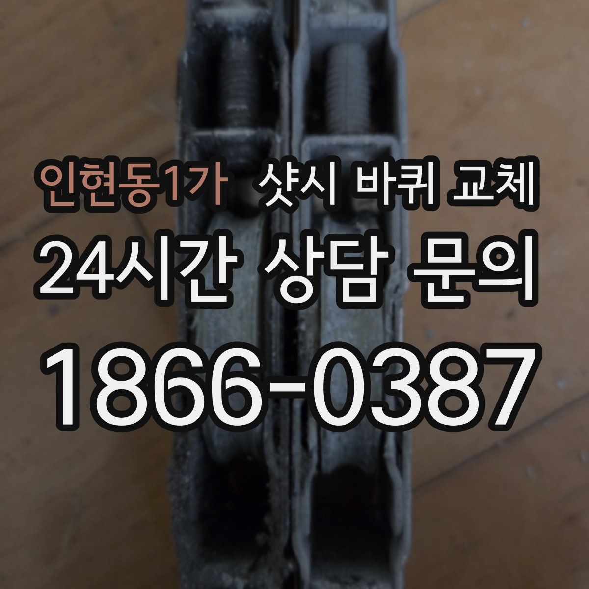 인현동1가 샷시 바퀴 교체