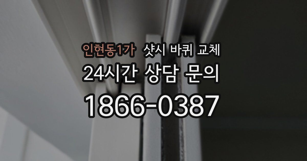 인현동1가 샷시 바퀴 교체