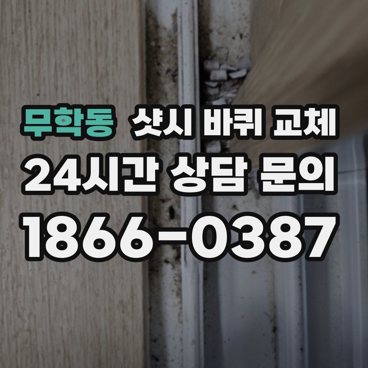 무학동 샷시 바퀴 교체
