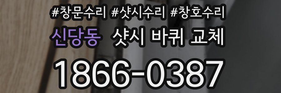 신당동 샷시 바퀴 교체