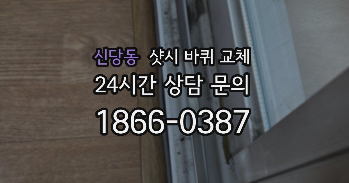 신당동 샷시 바퀴 교체