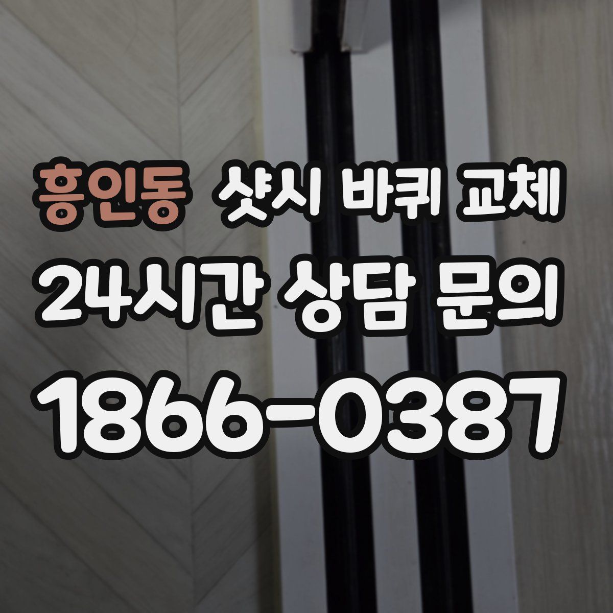 흥인동 샷시 바퀴 교체