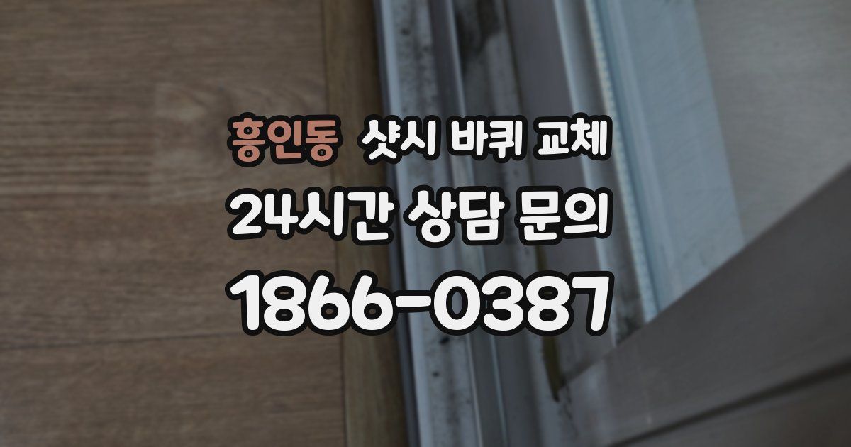 흥인동 샷시 바퀴 교체