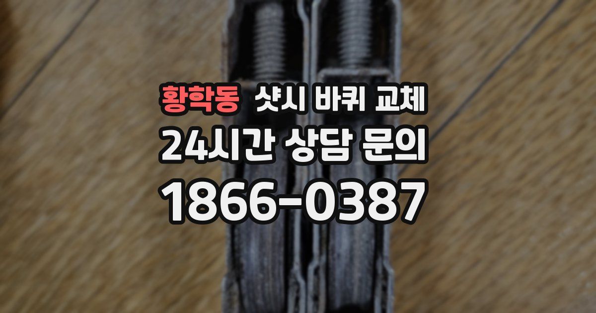 황학동 샷시 바퀴 교체