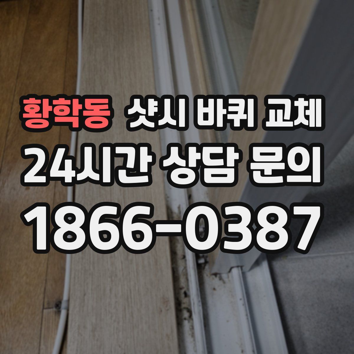 황학동 샷시 바퀴 교체
