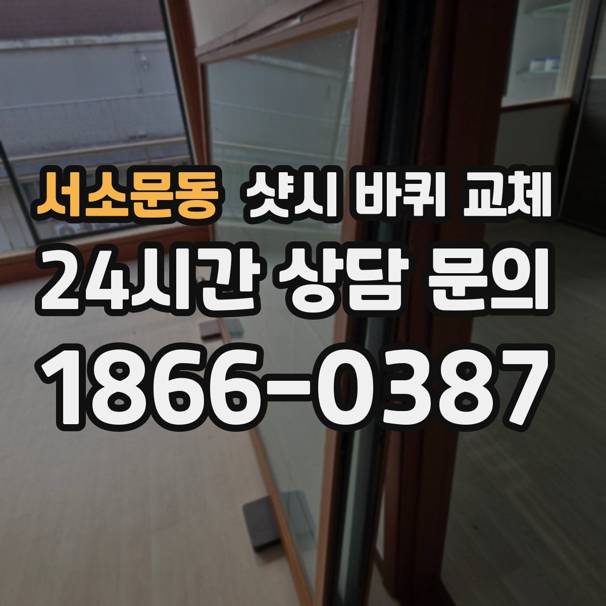 서소문동 샷시 바퀴 교체