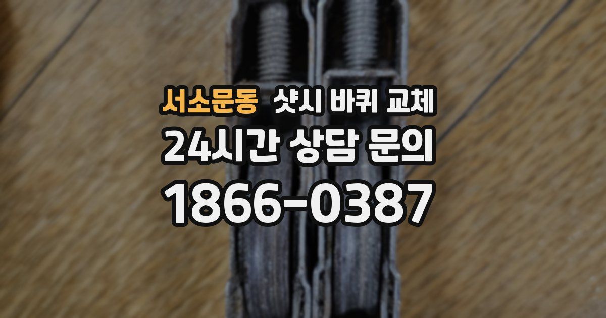 서소문동 샷시 바퀴 교체