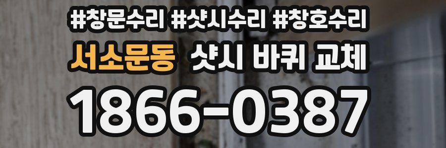 서소문동 샷시 바퀴 교체