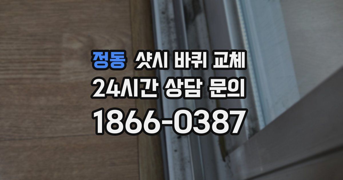 정동 샷시 바퀴 교체