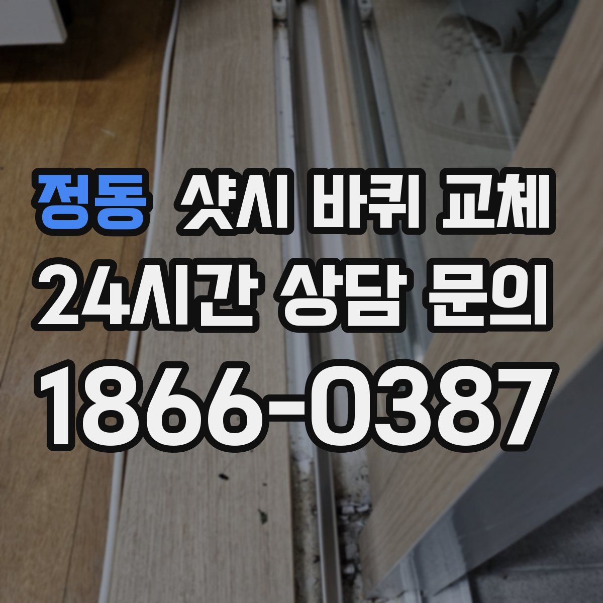 정동 샷시 바퀴 교체