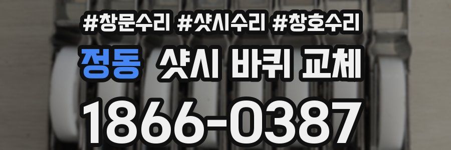 정동 샷시 바퀴 교체