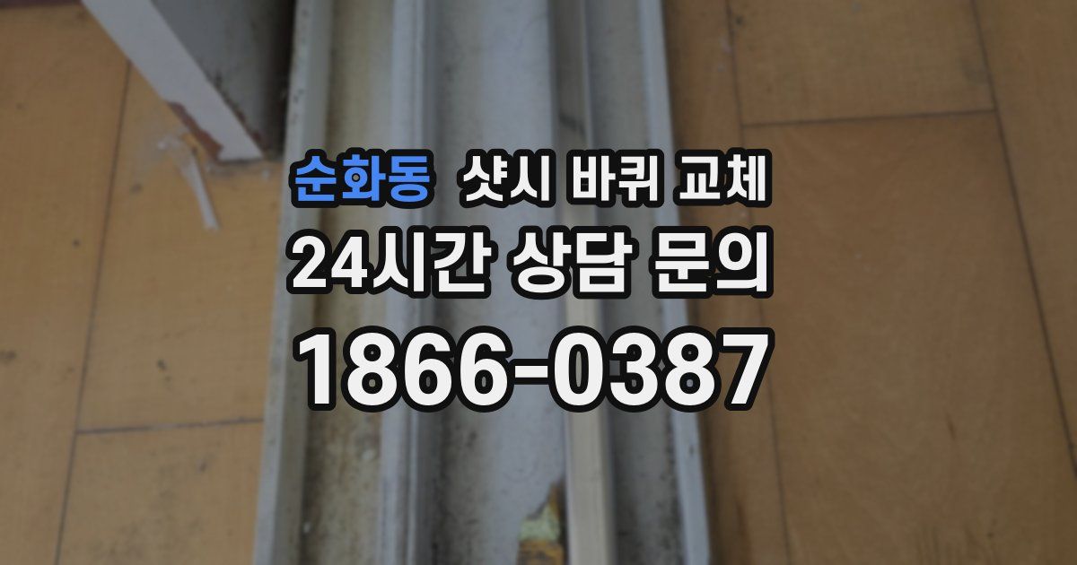 순화동 샷시 바퀴 교체