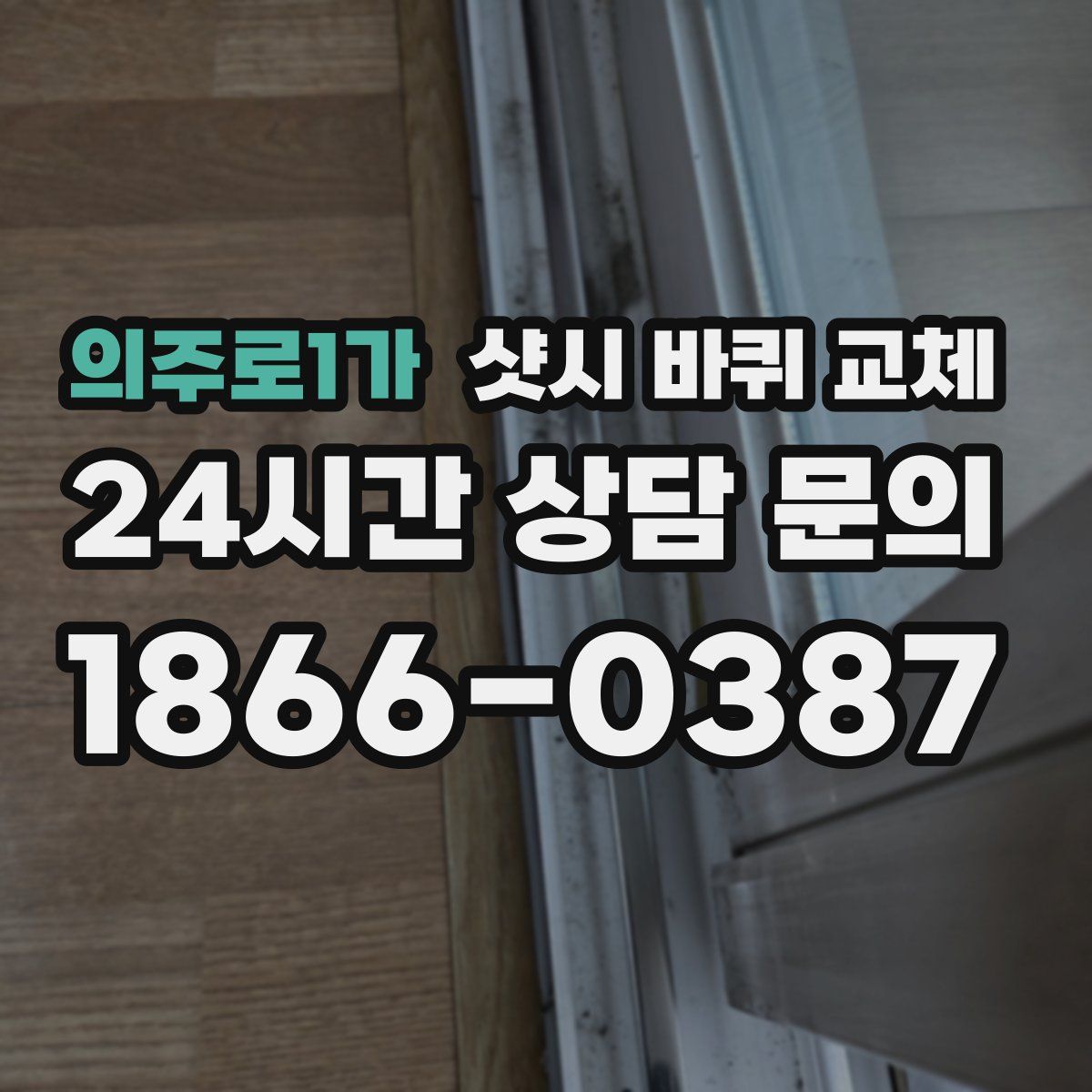 의주로1가 샷시 바퀴 교체