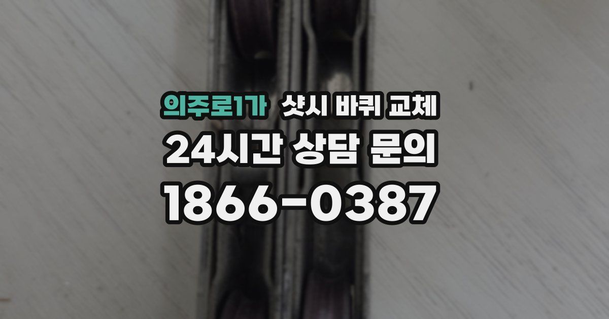 의주로1가 샷시 바퀴 교체