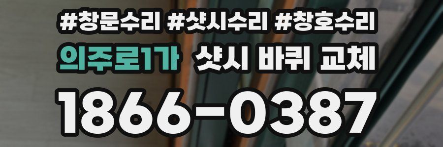 의주로1가 샷시 바퀴 교체