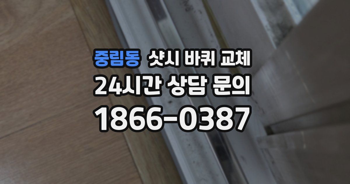 중림동 샷시 바퀴 교체