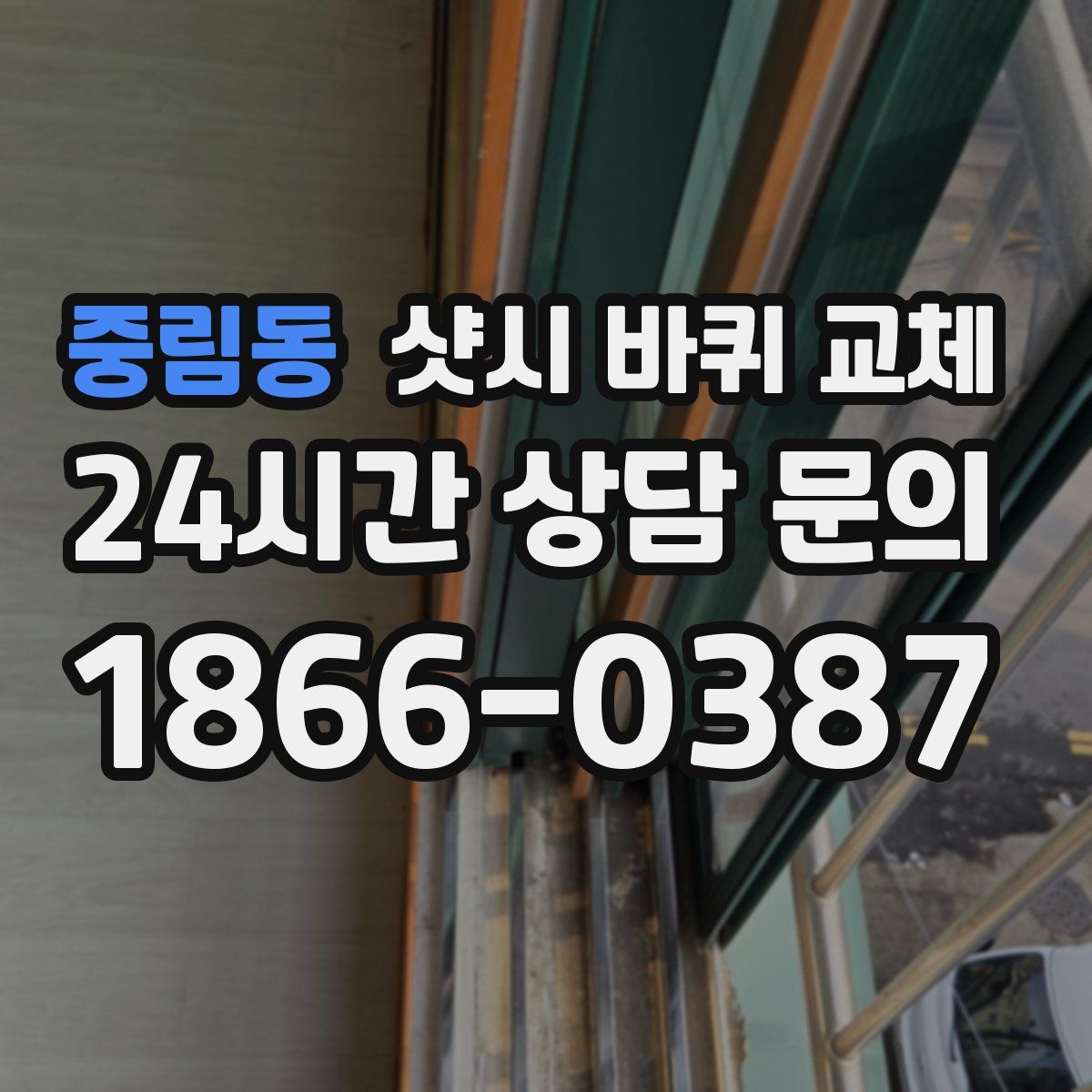 중림동 샷시 바퀴 교체