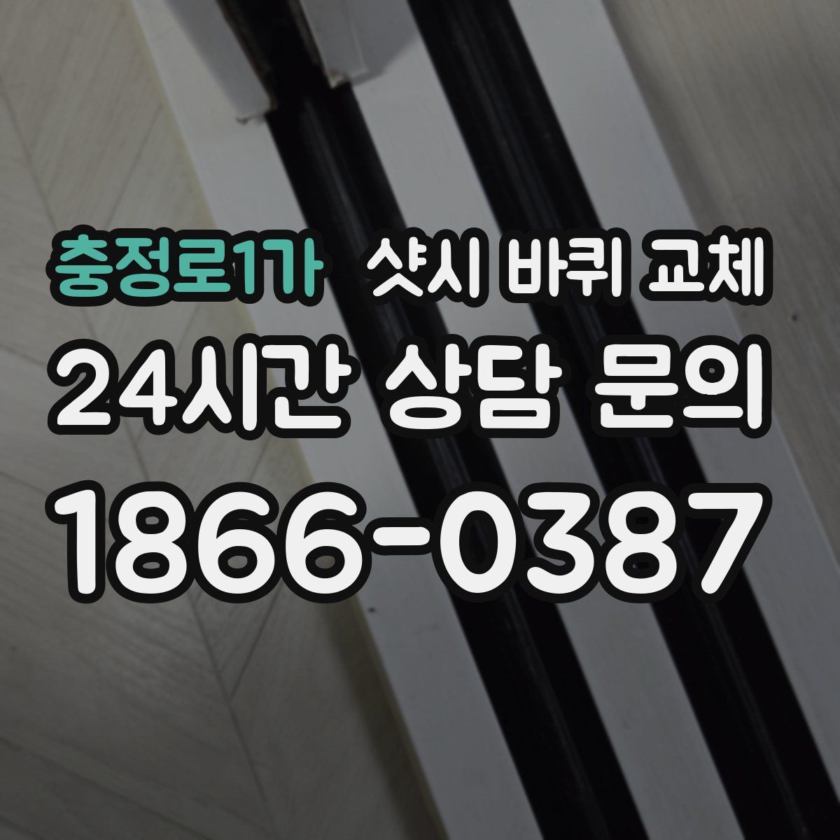 충정로1가 샷시 바퀴 교체