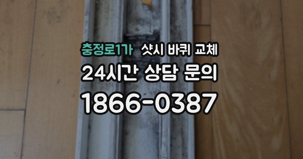 충정로1가 샷시 바퀴 교체