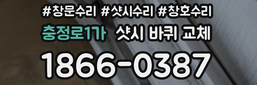 충정로1가 샷시 바퀴 교체
