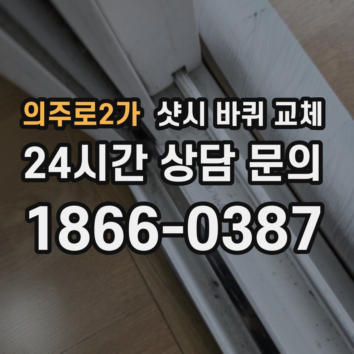 의주로2가 샷시 바퀴 교체