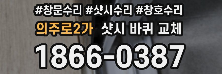 의주로2가 샷시 바퀴 교체