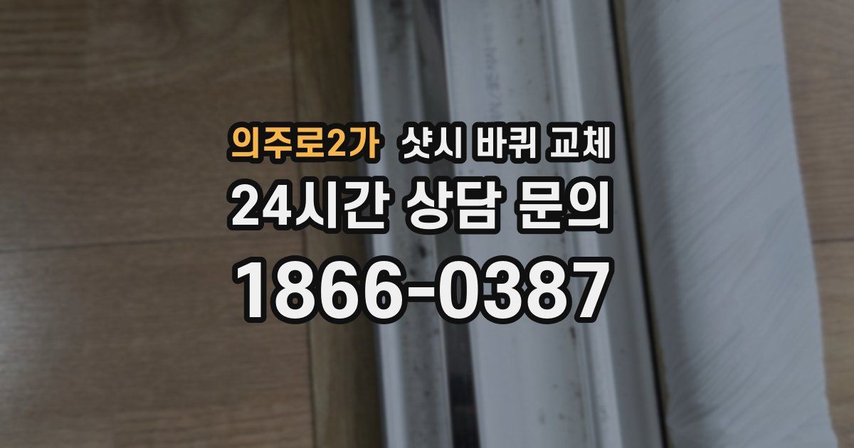 의주로2가 샷시 바퀴 교체