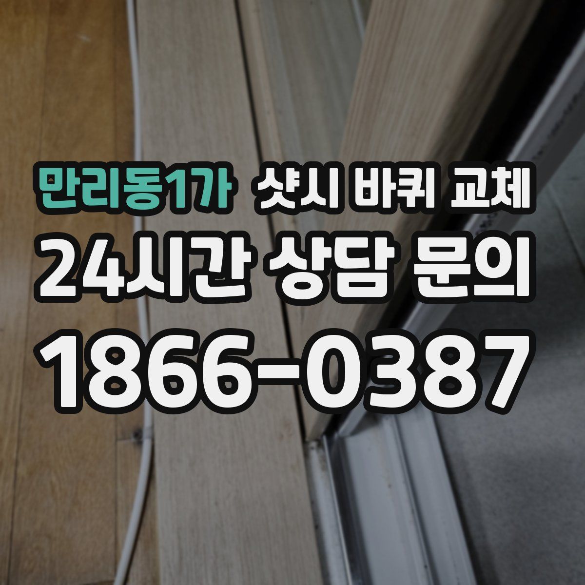 만리동1가 샷시 바퀴 교체
