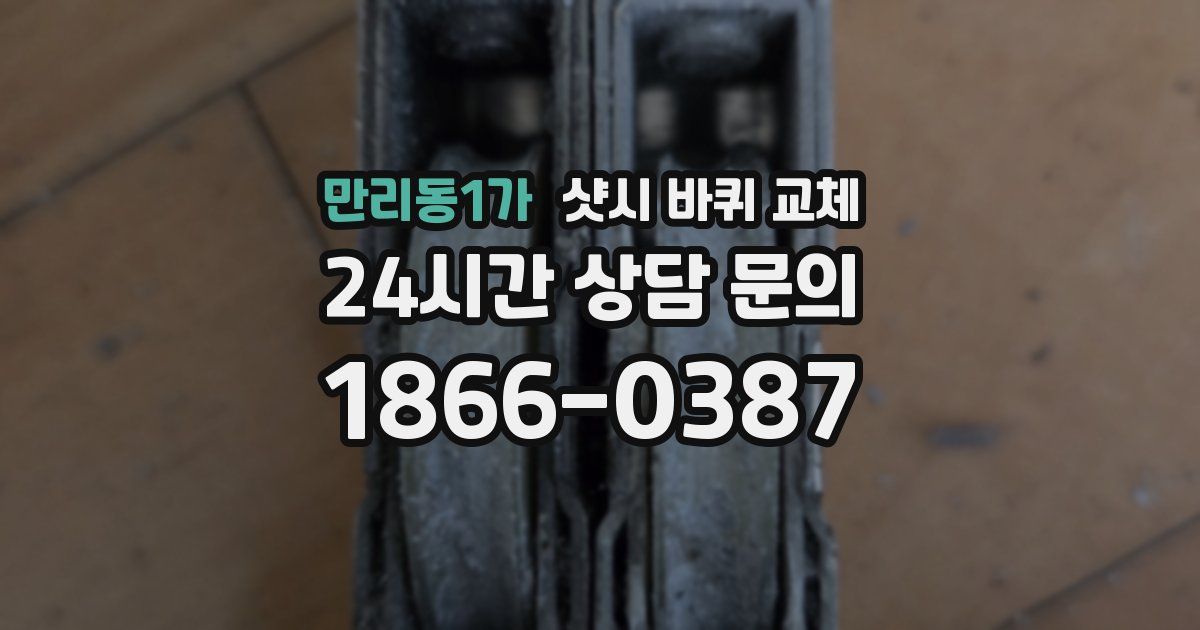 만리동1가 샷시 바퀴 교체