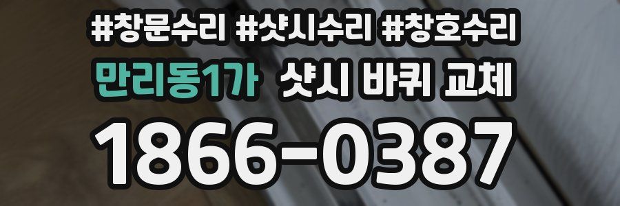 만리동1가 샷시 바퀴 교체