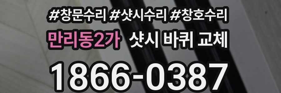만리동2가 샷시 바퀴 교체