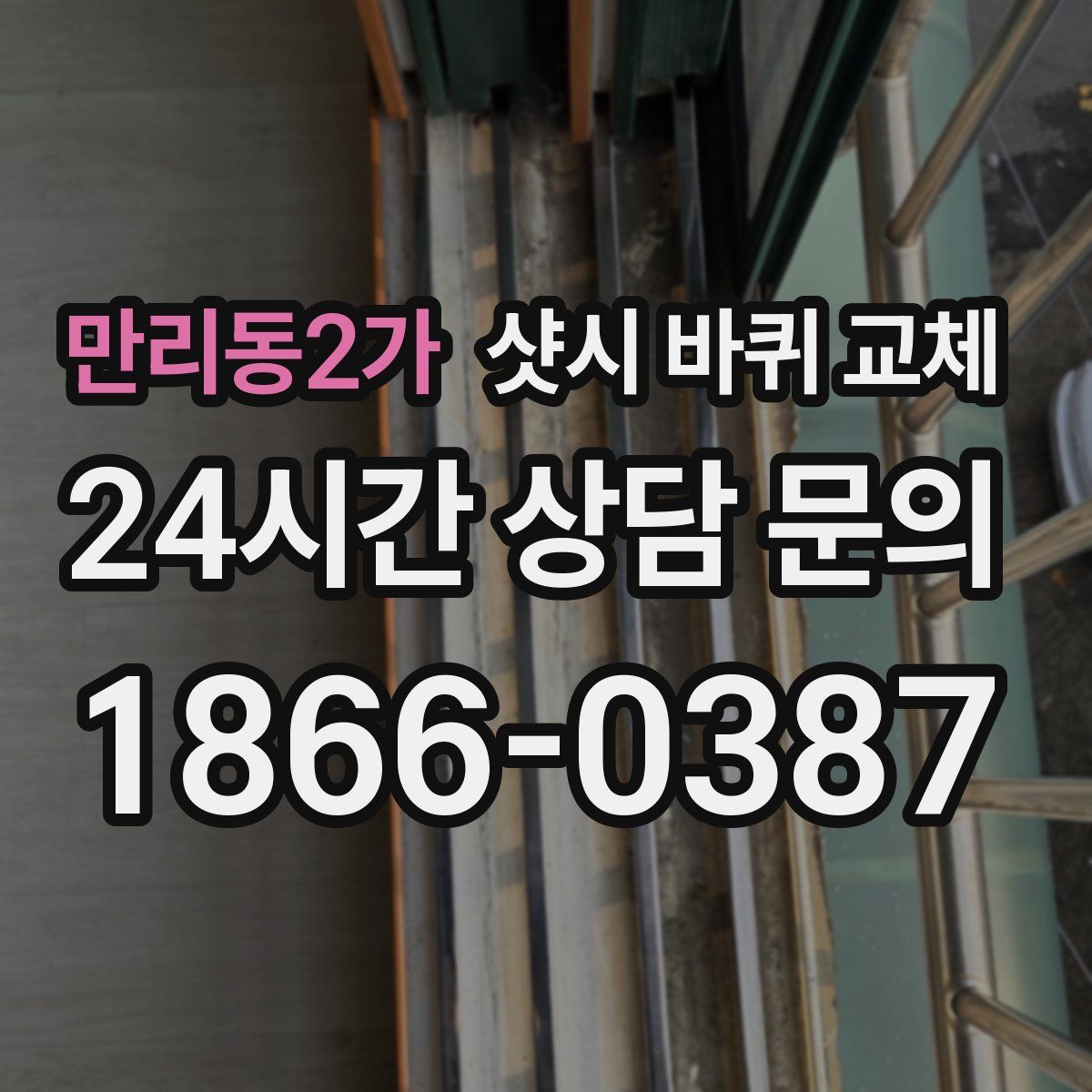 만리동2가 샷시 바퀴 교체