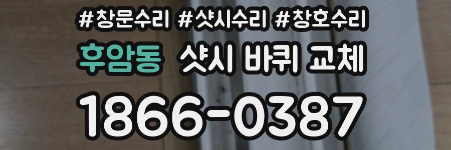 후암동 샷시 바퀴 교체